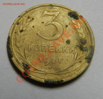 3 коп.1927г.    Окончание: 21.09.13г в 22:00 по Москве - Изображение 048