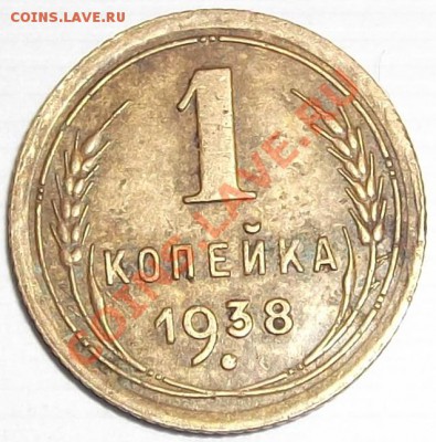 1 копейка 1938г - DSCF21.JPG