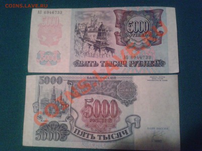 4 банкноты 5000 рублей 1992 до 22.092013 23:00 мск - Фото-0080