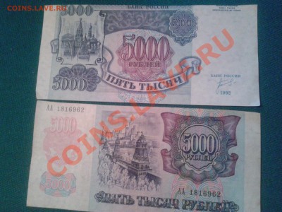 4 банкноты 5000 рублей 1992 до 22.092013 23:00 мск - Фото-0081