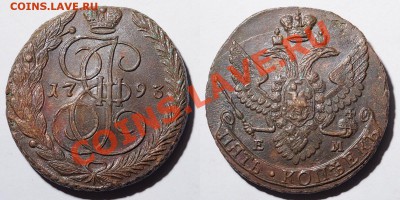 5 копеек 1793 ЕМ до 20.00 мск 19.09.2013 - 5k1793em