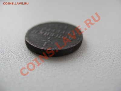 1.4 копейки серебром 1840г.Толстенькая! - IMG_0025.JPG