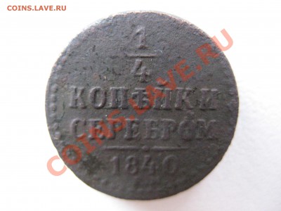 1.4 копейки серебром 1840г.Толстенькая! - IMG_0022.JPG