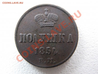 Полушка 1854 года Оценка - IMG_0026.JPG