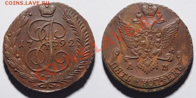 5 копеек 1792 АМ - 2013-09-172