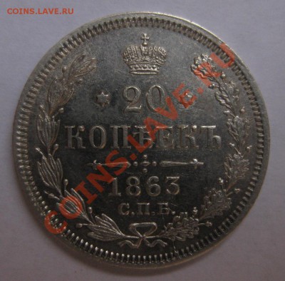 20 копеек 1863 АБ - 11