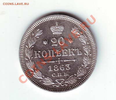 20 копеек 1863 АБ - 1