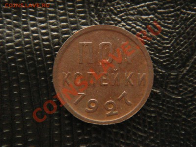 Пол копейки, 1927 год. - DSC08781.JPG