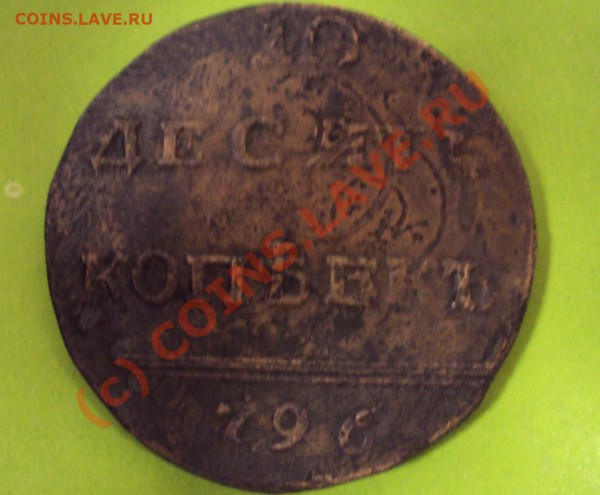 Оцените 10 коп 1796 года - DSC05951.JPG