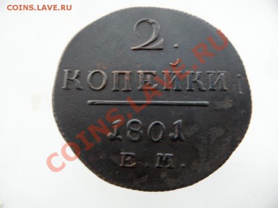 2 копейки 1801 ЛЮКС! большой кружок - SAM_1436.JPG