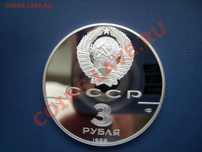 СССР 3 рубля 1989 Первые общерусские монеты ПРУФ до 23.09.13 - SL271107.JPG