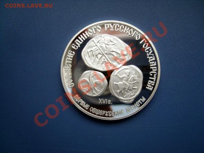 СССР 3 рубля 1989 Первые общерусские монеты ПРУФ до 23.09.13 - SL271105.JPG