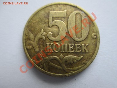 50коп.2002м. шт? - IMG_1617.JPG