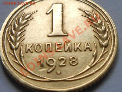 1 Копейка 1928 год запятая приспущена . Симпатичная. - RSCN5152[1].JPG