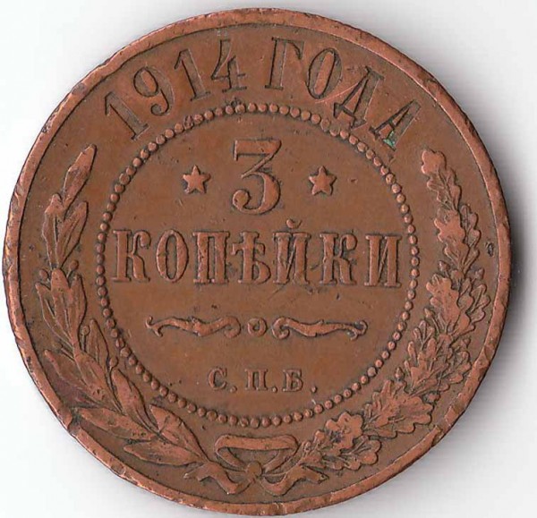 Оцените пожалуйста 3 копейки 1914 года с.п.б. - 3 коп