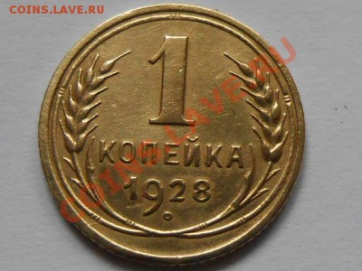 1 Копейка 1928 год запятая приспущена . Симпатичная. - RSCN5146[1].JPG