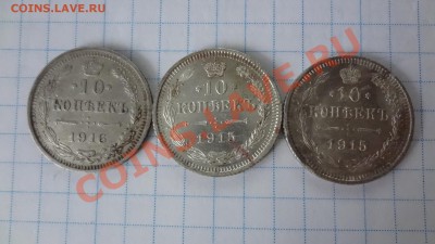 Кладовые 10 Копеек 1915,16гг 3шт До 21.09.13г 22.30мск - DSC07398.JPG
