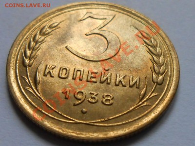 3 Копейки 1938 г.  UNC до 20.09.2013 в 22:00 по Москве - RSCN5156[1].JPG