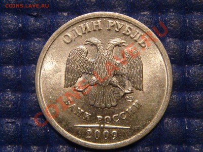 ВСТРЕЧНЫЙ РАСКОЛ РЕВЕРСА  1 рубль спмд 2009-Н до 21-20 19.09 - DSC01945.JPG
