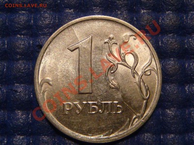 ВСТРЕЧНЫЙ РАСКОЛ РЕВЕРСА  1 рубль спмд 2009-Н до 21-20 19.09 - DSC01947.JPG