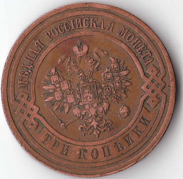 Оцените пожалуйста 3 копейки 1914 года с.п.б. - 3 коп ав