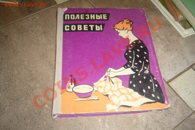 Книга полезные советы 1959 г. - 20-09-13 - 23-10 мск - h_1378150447_5965207_90052cf365