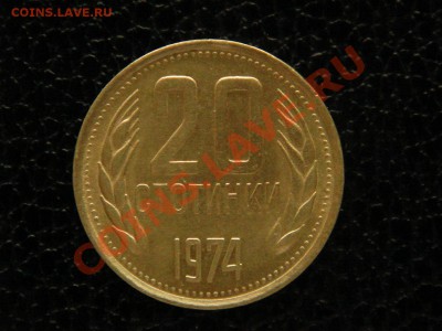 Болгария. 20 стонинок, 1974 год. - DSC08811.JPG