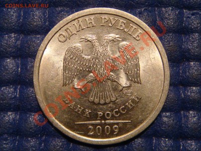 ВСТРЕЧНЫЙ РАСКОЛ РЕВЕРСА  1 рубль спмд 2009-Н до 21-20 19.09 - DSC01964.JPG