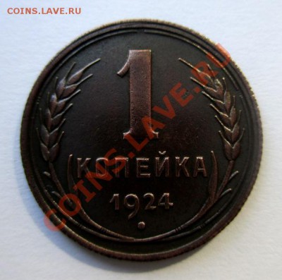 1 копейка 1924 года - 1-24 рев..JPG