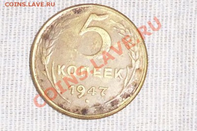 5 КОПЕЕК 1947 ГОДА СССР - SAM_4175.JPG