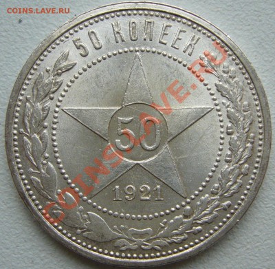 50 копеек 1921 года ОТЛИЧНЫЙ до 20.09-22.00.00 по МСК - P1130907.JPG