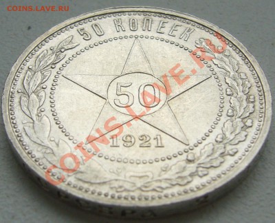 50 копеек 1921 года ОТЛИЧНЫЙ до 20.09-22.00.00 по МСК - P1130909.JPG
