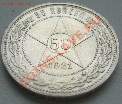 50 копеек 1921 года ОТЛИЧНЫЙ до 20.09-22.00.00 по МСК - P1130910.JPG