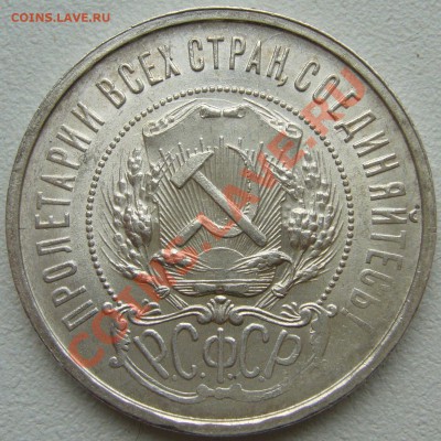 50 копеек 1921 года ОТЛИЧНЫЙ до 20.09-22.00.00 по МСК - P1130912.JPG