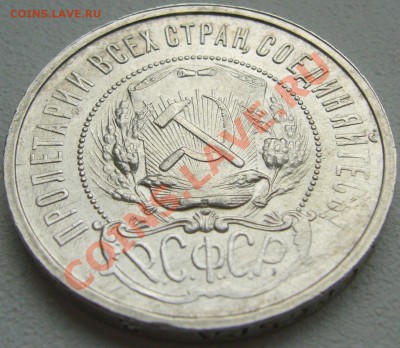 50 копеек 1921 года ОТЛИЧНЫЙ до 20.09-22.00.00 по МСК - P1130913.JPG