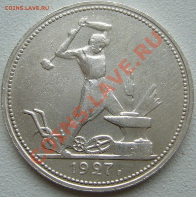 50 копеек 1927 года ОТЛИЧНЫЙ до 20.09-22.00.00 по МСК - P1130914.JPG