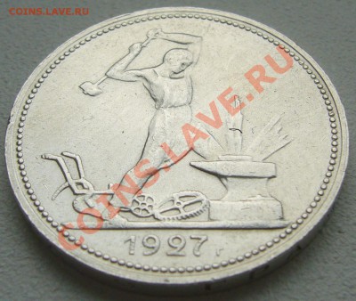 50 копеек 1927 года ОТЛИЧНЫЙ до 20.09-22.00.00 по МСК - P1130915.JPG