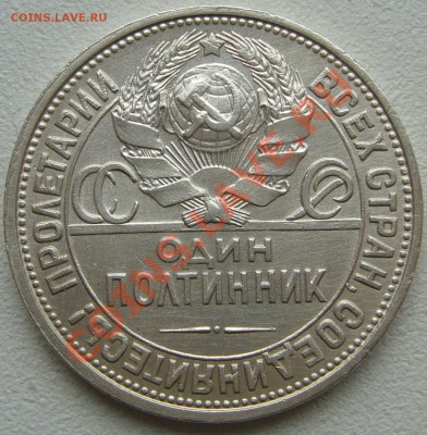 50 копеек 1927 года ОТЛИЧНЫЙ до 20.09-22.00.00 по МСК - P1130917.JPG