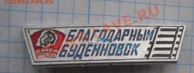 Комсомол:благодарный Буденновск   до 23.9  в 21-00 мск - 18 -04-13 088.JPG