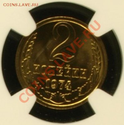2 копейки 1974 г. Ф-124, NGC PL-67 по фиксированной цене. - 2 К Ф-124 R