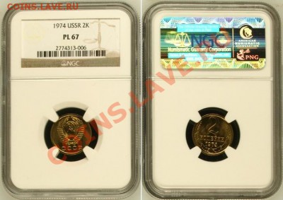 2 копейки 1974 г. Ф-124, NGC PL-67 по фиксированной цене. - 2 К Ф-124