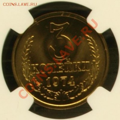 3 копейки 1974 г. Ф-164, NGC PL-64 по фиксированной цене. - 3 К Ф-164 R