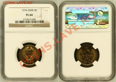 3 копейки 1974 г. Ф-164, NGC PL-64 по фиксированной цене. - 3 К Ф-164