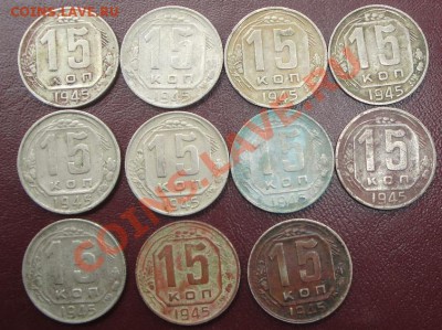 15 коп 1945  г  11 шт  из обр  до  29.3  в 22-00 мск - 11.3.13 042.JPG