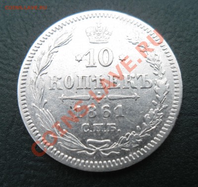5коп-1864г.п.а;1855г.н.i. 10коп-1861г.спб;1862г.м.и. - 1861 (1).JPG