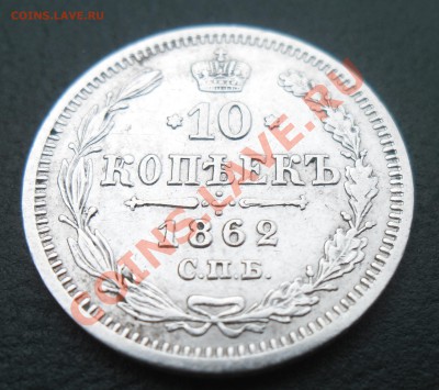 5коп-1864г.п.а;1855г.н.i. 10коп-1861г.спб;1862г.м.и. - 1862 (1).JPG