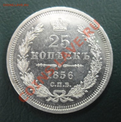 25 копеек 1856 СПБ, ФБ. - SAM_0329.JPG