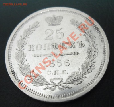 25 копеек 1856 СПБ, ФБ. - SAM_0332.JPG