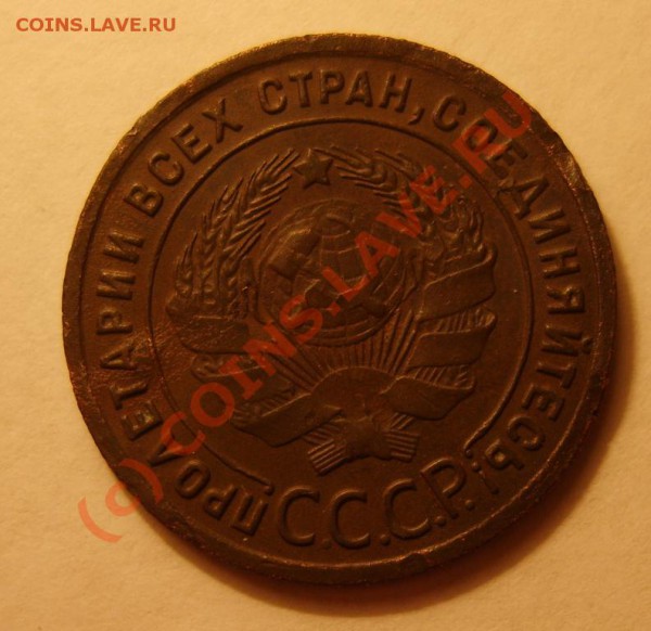 1 коп. 1925 г. до 13.01 в 22:00 по Москве - S8301829.JPG