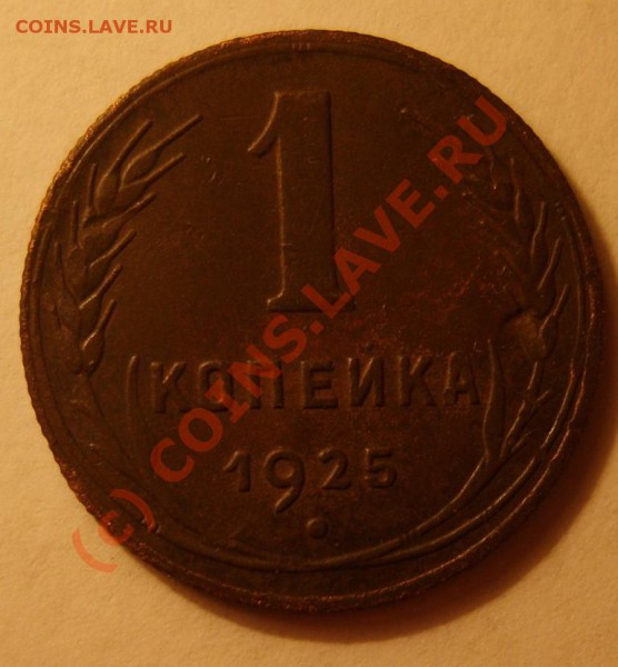 1 коп. 1925 г. до 13.01 в 22:00 по Москве - S8301828.JPG